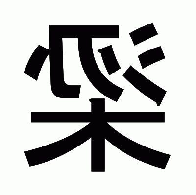 梁 部首